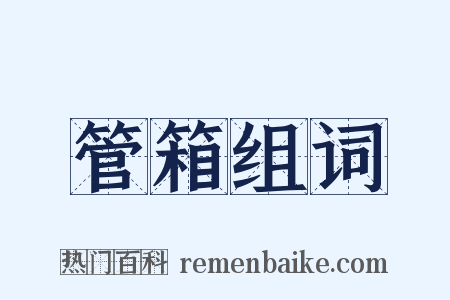 管箱组词是什么意思的图片